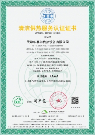 祝賀華賽爾獲得清潔供熱服務認證5A級證書！ 成為工業(yè)余熱回收領域首家獲得清潔供熱服務認證的企業(yè)！